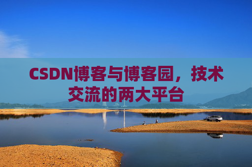 CSDN博客与博客园，技术交流的两大平台