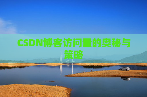 CSDN博客访问量的奥秘与策略